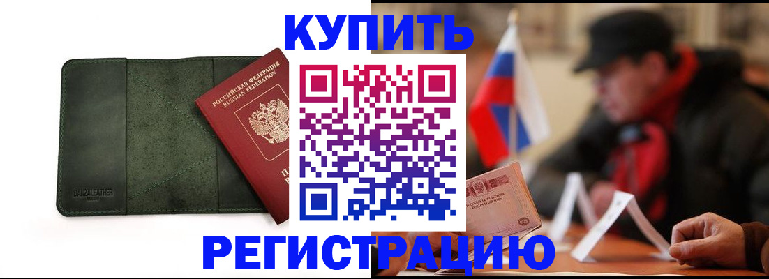 купить прописку в Стерлитамаке